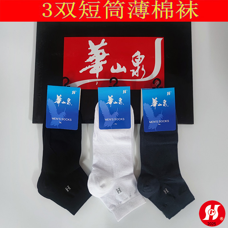 3双华山泉男袜子春夏秋四季运动短薄棉袜吸湿透气排汗短筒袜提花