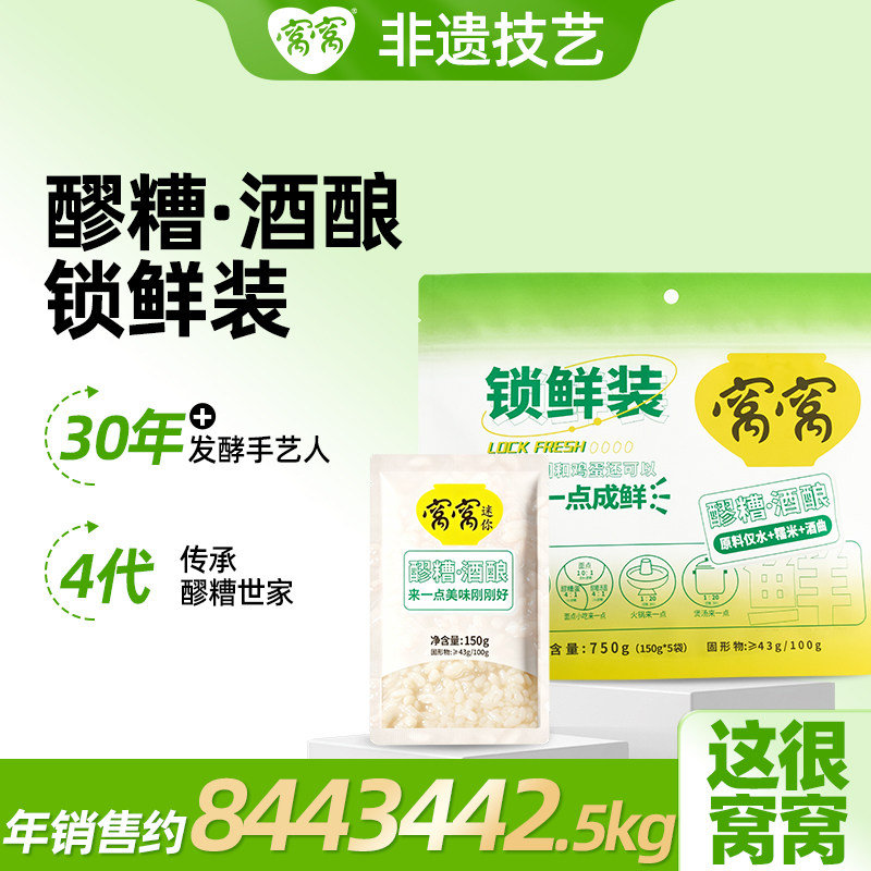 窝窝醪糟四川150g*5袋装锁鲜醪糟