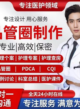 品管圈医学ppt代写代制作pdca护理个案查房课件专案病例分析qcc