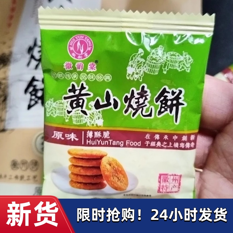 【抢】微韵棠黄山薄脆烧饼梅干菜肉馅酥饼特产饼干糕点