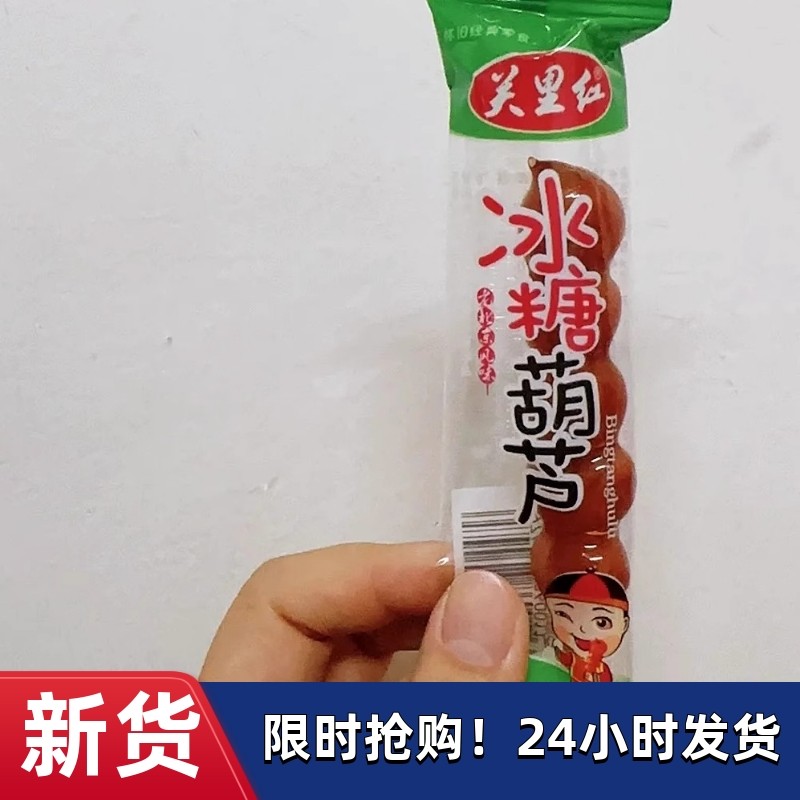 【抢】关里红冰糖葫芦山楂球酸甜蜜饯果脯山里红山楂片儿