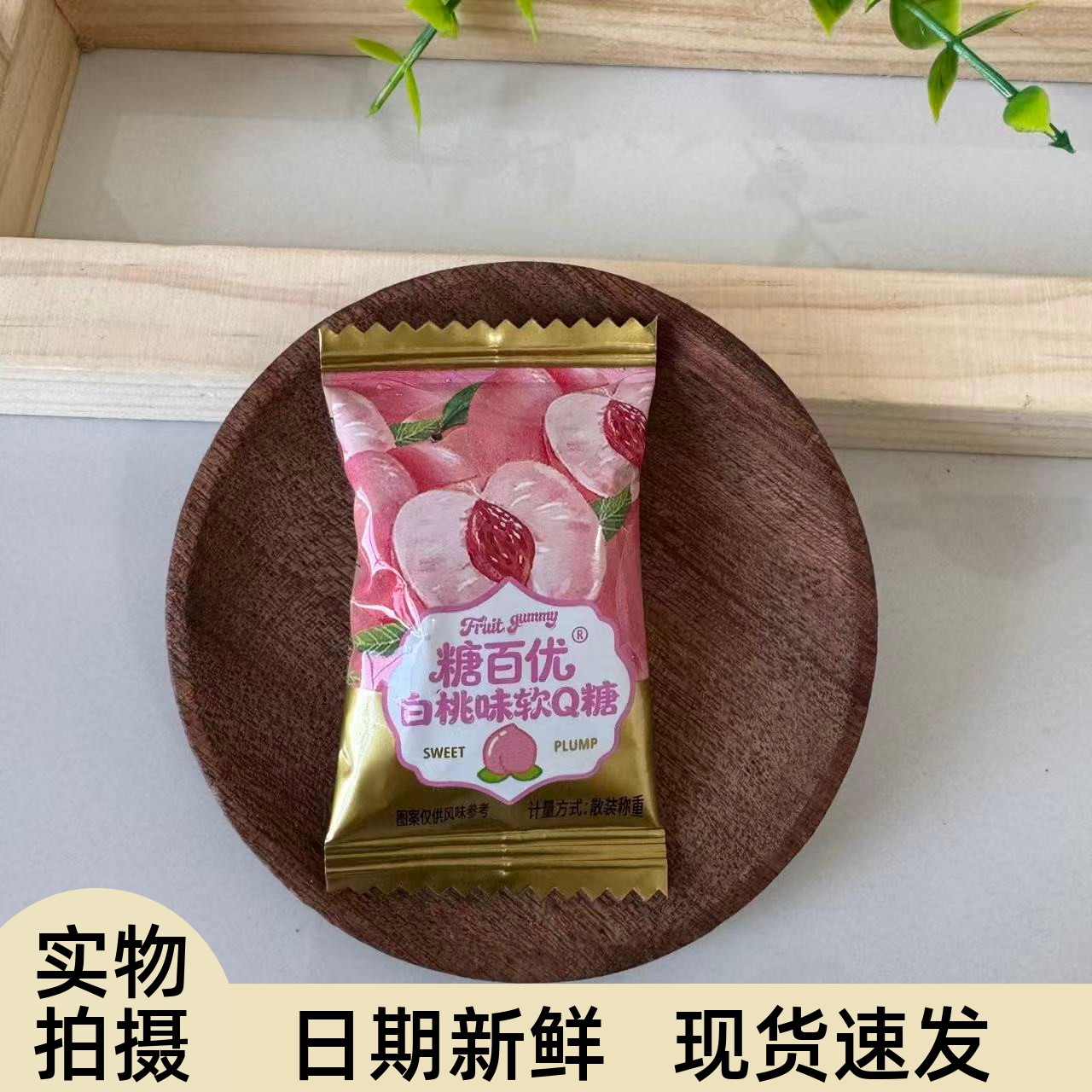 【严选】水果QQ糖白桃软糖西瓜果味造型糖果结婚订婚伴手礼年货