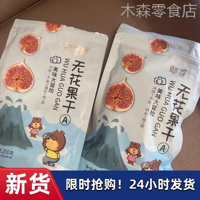 憨豆熊无花果干新疆特产旗舰泡店水喝大果煲汤下奶冻干零