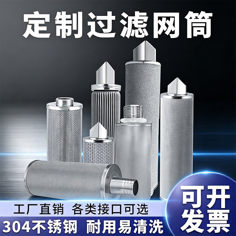 304不锈钢滤芯进出水口过滤网筒自来水油空气除尘金属滤筒100目