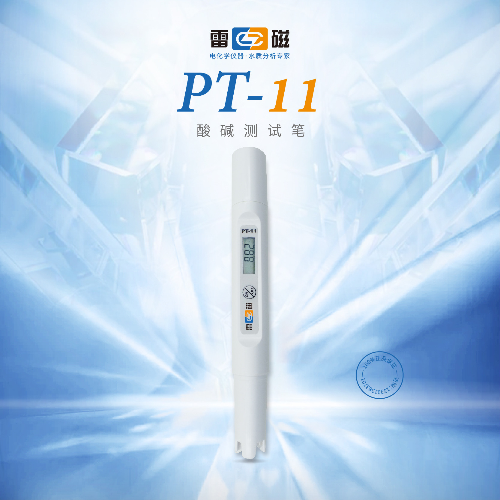 上海雷磁官方 PT-11酸碱测试笔球泡 酸度计笔式pH计 水质测试笔