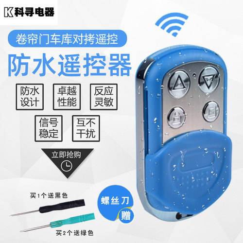 通用型车库门道闸伸缩卷帘门遥控器卷闸门电动门防水对拷贝遥控器