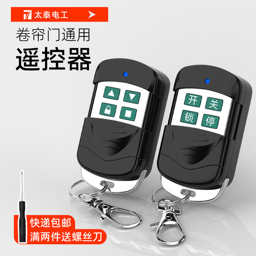 太泰电工车库门卷帘门遥控器433
