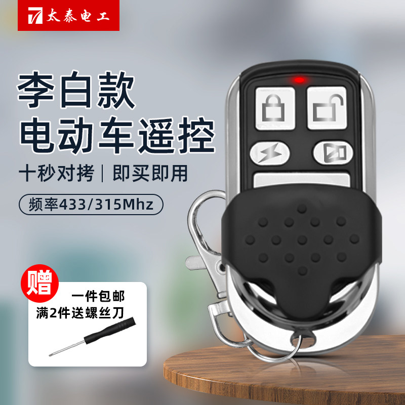 配对电动自行车电瓶车踏板车遥控器通用型433拷贝无线遥控钥匙315