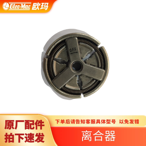 欧玛（Oleo-Mac）园林机械配件 离合器
