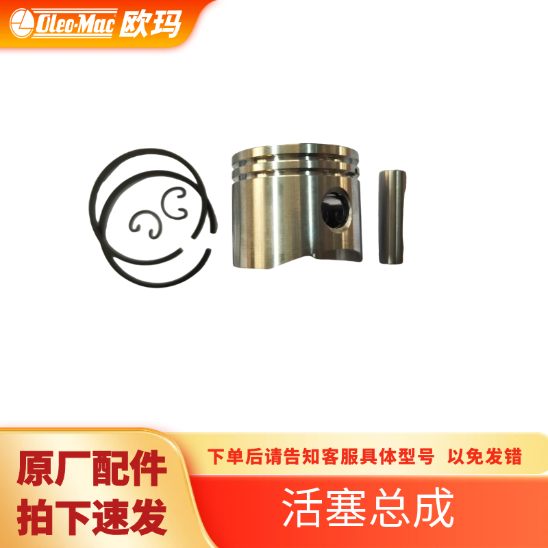 欧玛（Oleo-Mac）园林机械配件 活塞总成