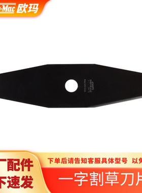 欧玛 割草刀片 割灌机割草除草机打草机原装 德国制造 一字割草刀