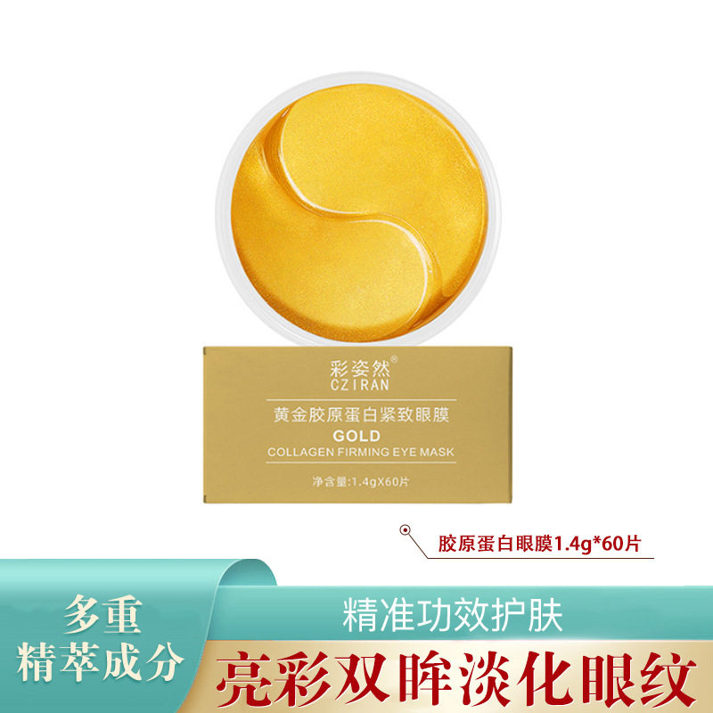 黄金眼膜贴改善眼纹黑眼圈眼部护理滋润眼贴膜彩姿然保湿补水保湿