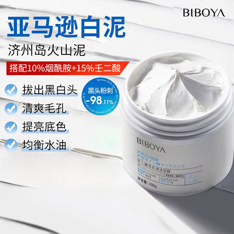 新款推荐碧柏雅壬二酸毛孔清洁泥膜100g 深层补水保湿控油壬二酸