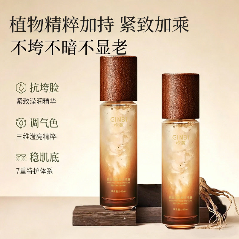 新款推荐吟美紧致滢润精华喷雾提亮养肤持久润肤