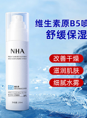 新款推荐维生素原B5舒缓保湿喷雾清爽不紧绷补水滋润爽肤水喷雾