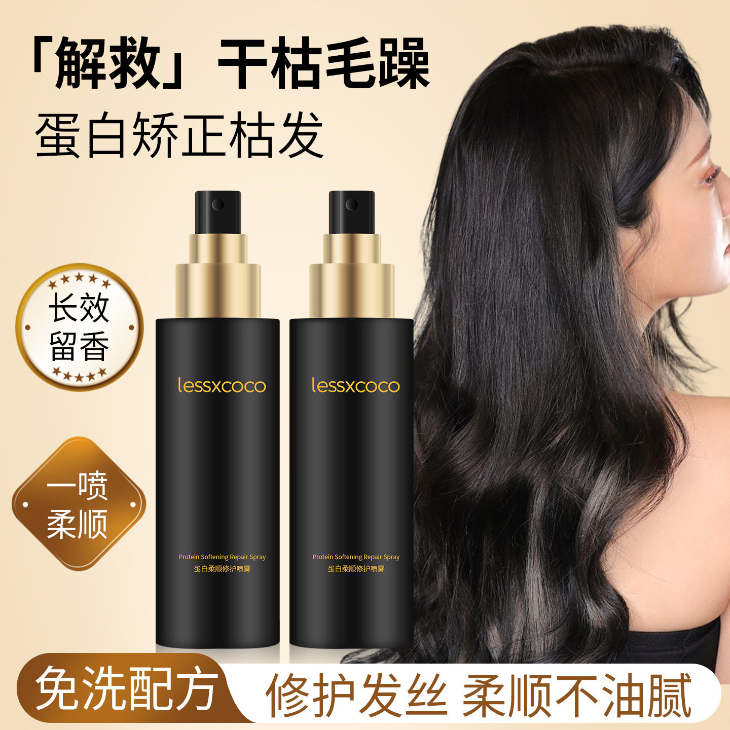 新款推荐蛋白柔顺修护喷雾免洗喷雾改善干枯毛躁护发柔顺滋养修护