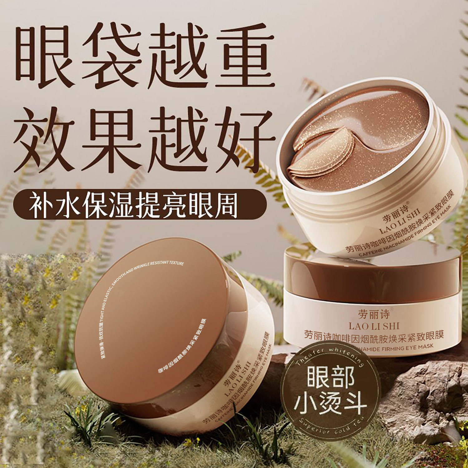 新款推荐劳丽诗咖啡因烟酰胺焕采紧致眼膜淡化眼纹细纹改善