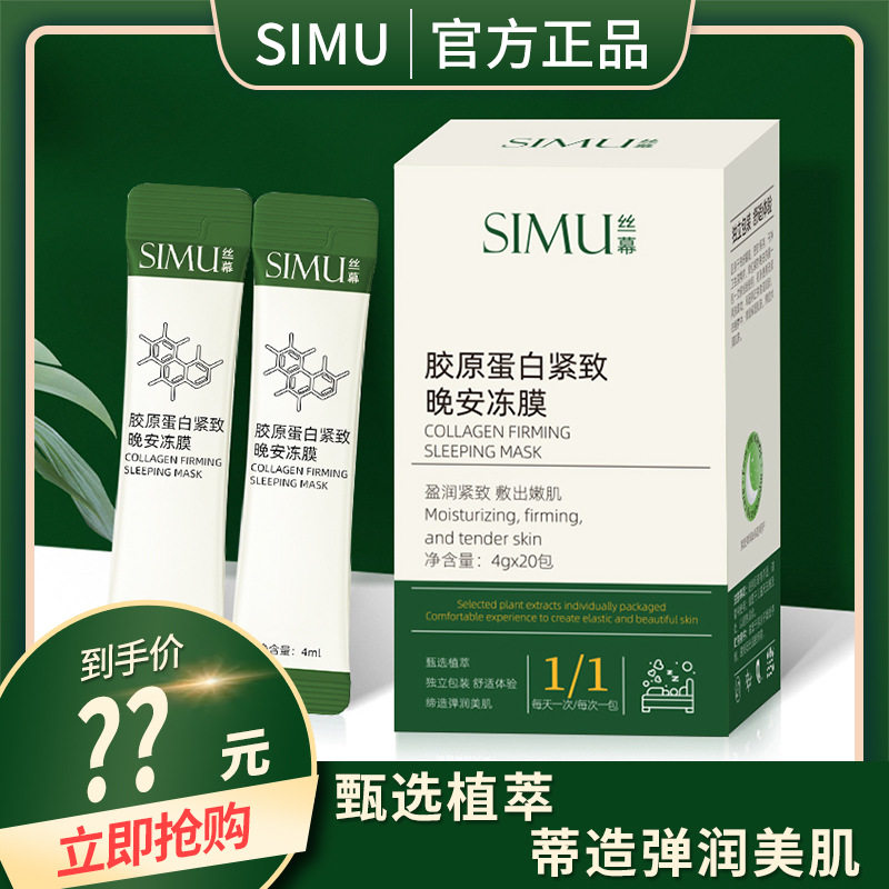 新款推荐丝幕胶原紧致晚安冻膜紧致弹嫩保湿弹润免洗涂抹面膜