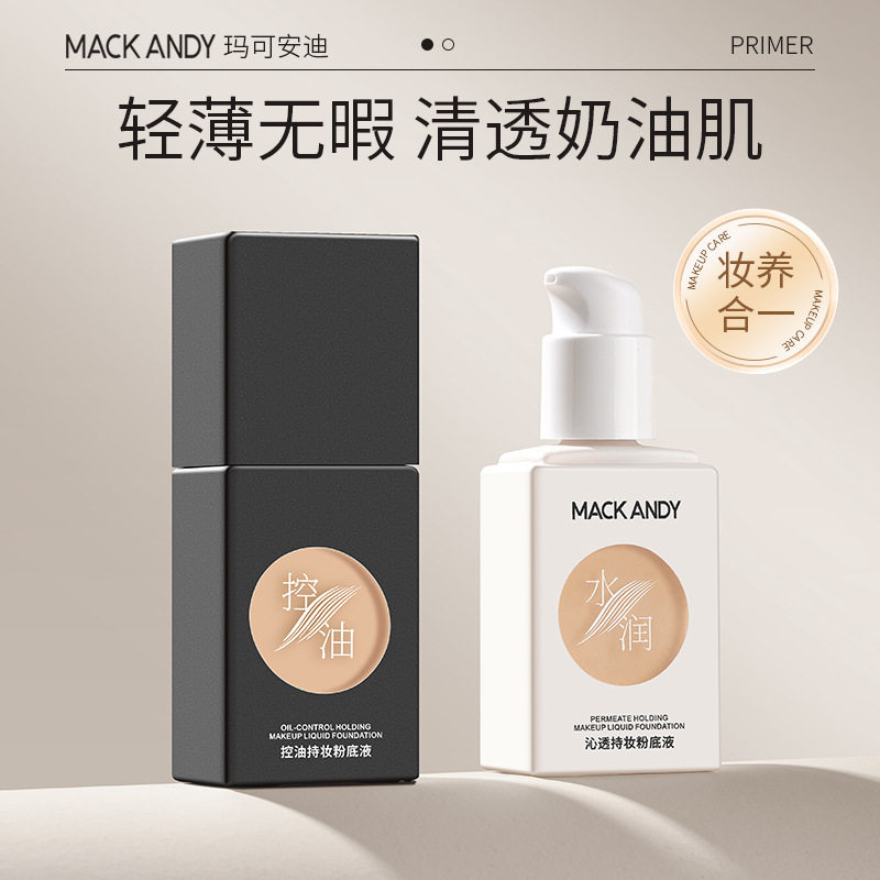 新款推荐玛可安迪沁透控油持妆粉底液轻薄水润遮瑕持久防水不易