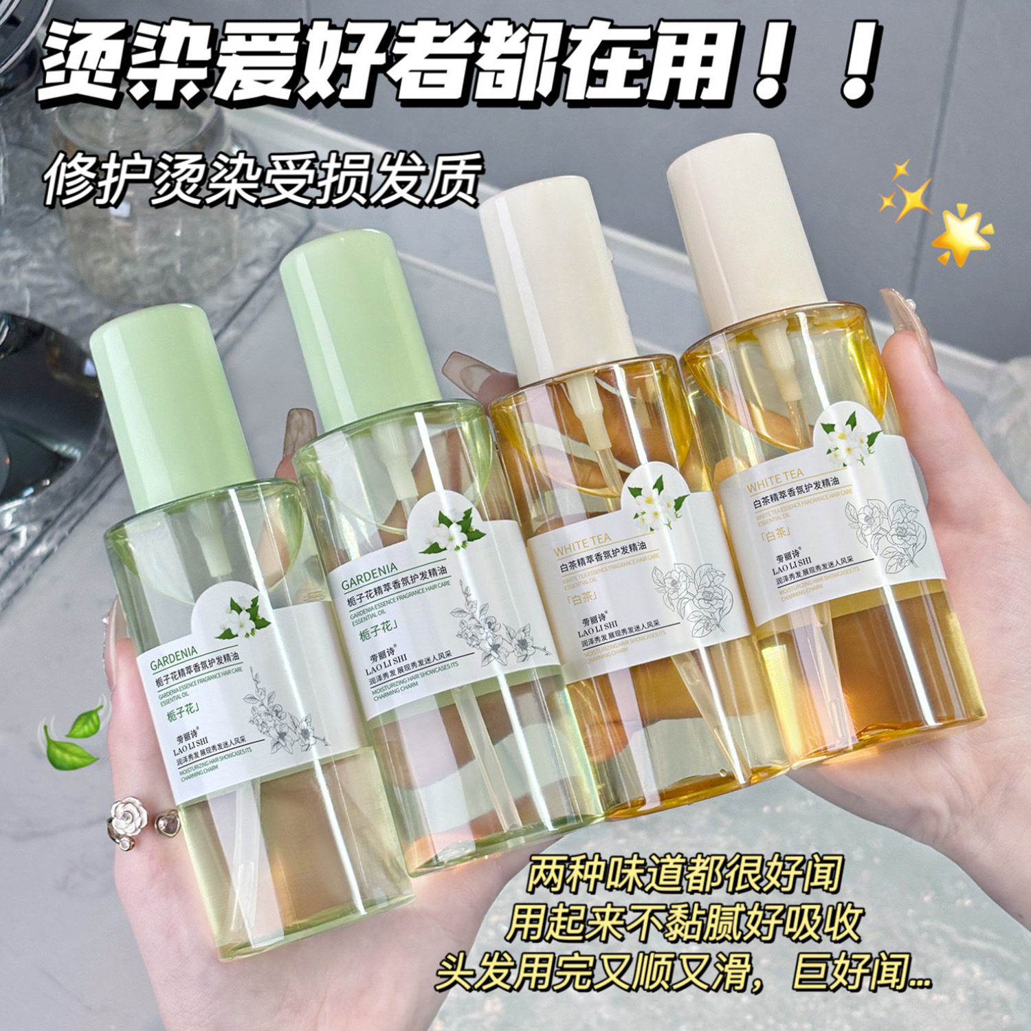 新款推荐白茶栀子花精萃香氛轻盈蓬松柔顺持久留香护发精油