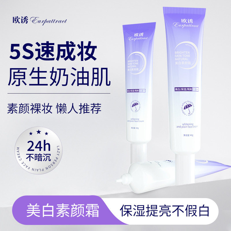 新款推荐欧诱美白素颜霜遮瑕不假白隔离美白提亮保湿面霜三合一