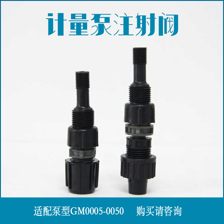 计量泵注射阀 米顿罗配件 配套泵型GM0002-0050PR/PL 软管连接