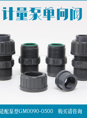 计量泵单向阀 米顿罗配件H60615配套泵型GM0090-0500螺纹M32 DN15