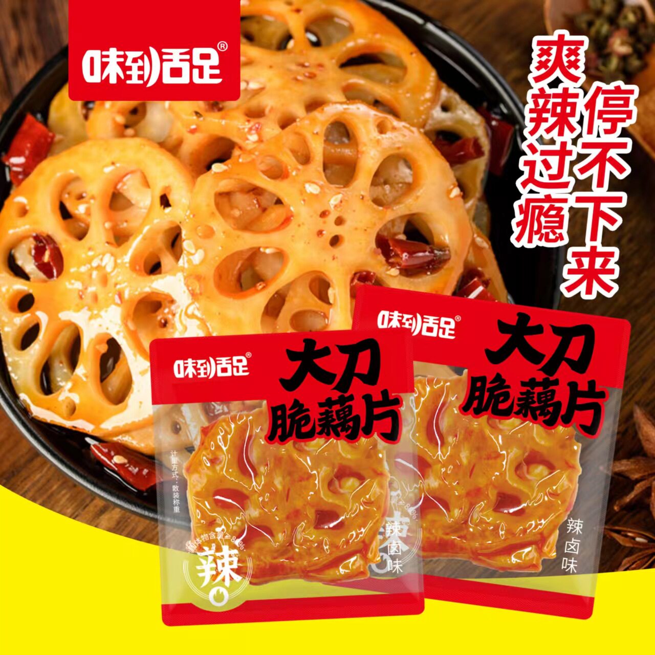 味到舌足大刀藕片素食莲藕下饭菜开袋即食网红小吃休闲零食品散装