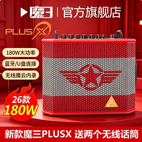 魔三PlusX音响户外路演直播音箱