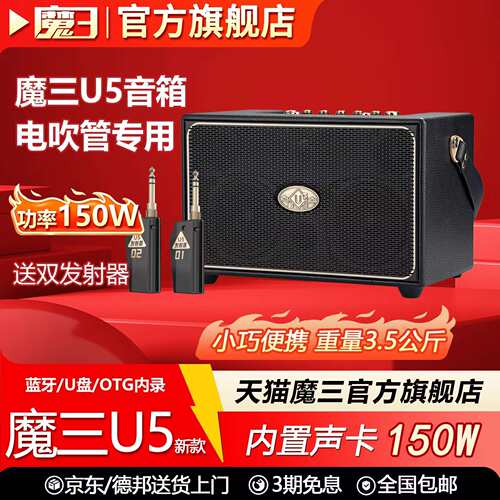 魔三U5音箱150W吉他户外K歌音响