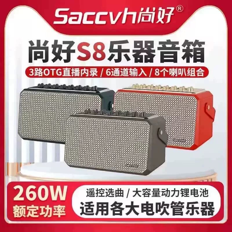 新款尚好S8音箱260W功率电吹管萨克斯吉他贝斯电子琴乐器通用音响