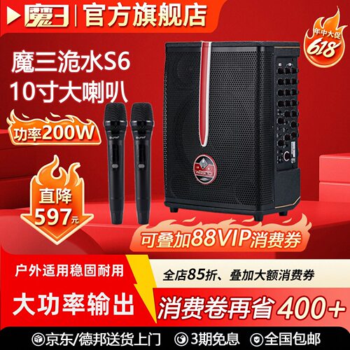 魔三洈水S6音响户外直播K歌音箱