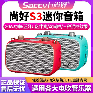 尚好S3迷你便携乐器音箱电吹管萨克斯葫芦丝演奏直播内录蓝牙音响