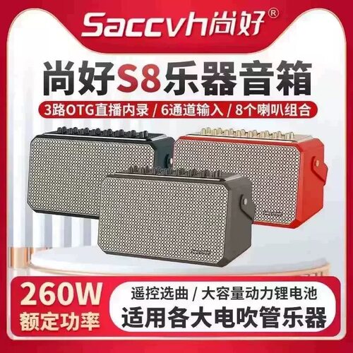 尚好S8音响户外演奏乐器通用音箱