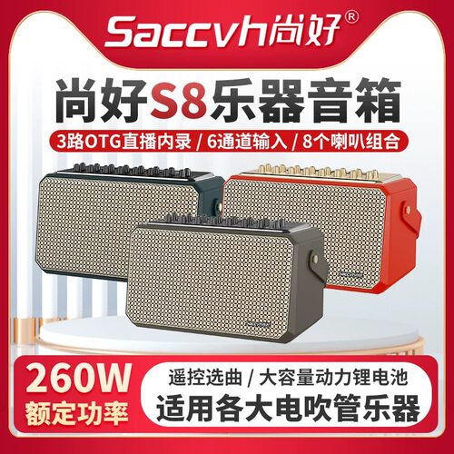 尚好S8音响户外演奏乐器通用音箱