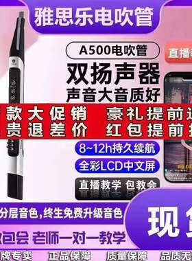 雅思乐A500电吹管国产葫芦丝笛子萨克斯电子吹管电乐器吹管乐器