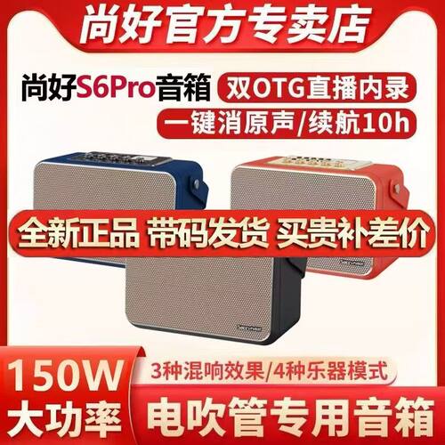尚好S6pro音箱户外便携直播内录