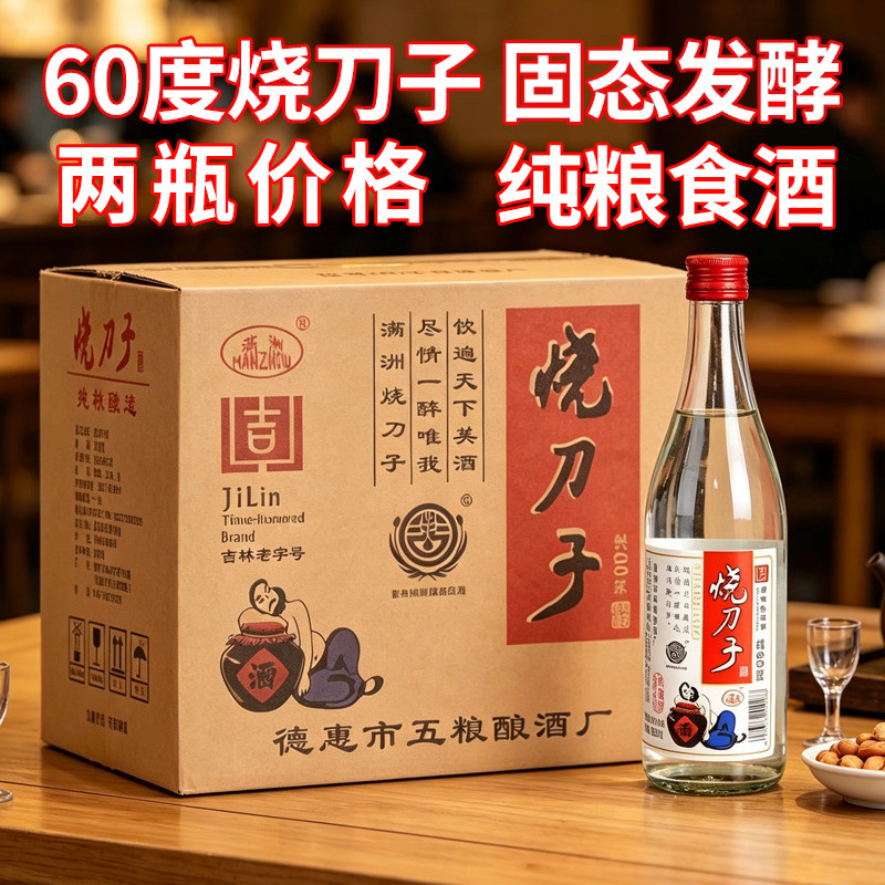 满洲烧刀子酒60度烧酒纯粮食酒东北烧刀子高度烧酒泡酒用酒高粱酒