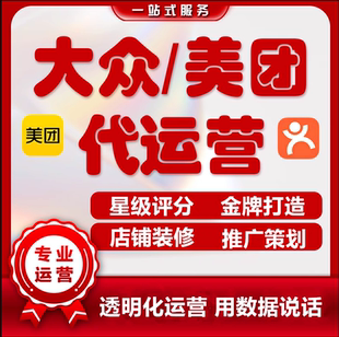 大众点评代运营美团代运营平台托管设计菜品图片美化团购推广策划