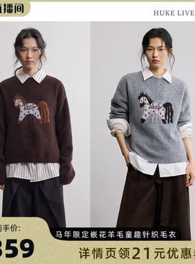 SAMEFLOW  马年限定嵌花羊毛毛衣复古感女秋冬童趣慵懒针织上衣女
