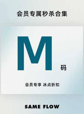 【M码秒杀合集】会员享冰点折扣 不定时更新 非质量问题恕NO退换