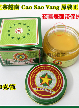 进口越南金星清凉油cao sao vang金星膏万金油原装正品舒筋活络油