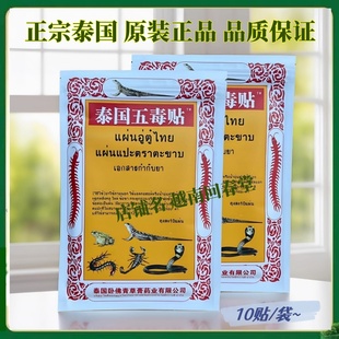 泰国五毒贴原装进口蛇毒10贴/袋膏药蜈蚣贴颈椎肩周关节膝盖手足
