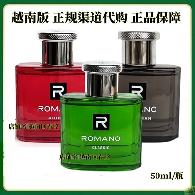 正品越南ROMANO罗曼诺男士香水浓香型 古龙香水持久留香自然清新