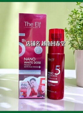 泰国精华液Serum the Elf nano whitedose加强版保湿肌肤焕新亮白