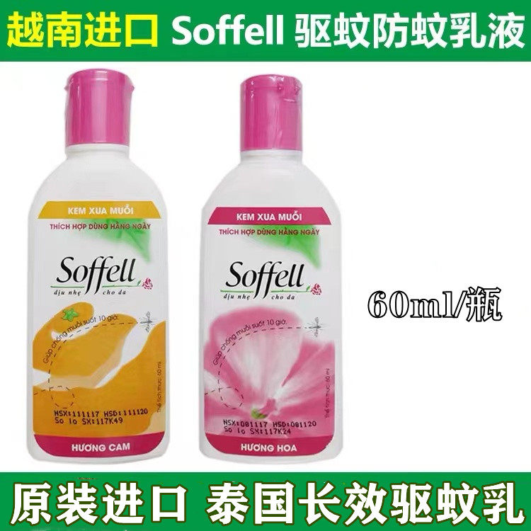 泰国驱蚊乳soffell防蚊液孕妇儿童户外60ml进口越南驱蚊水驱蚊液