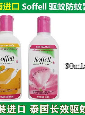 泰国驱蚊乳soffell防蚊液孕妇儿童户外60ml进口越南驱蚊水驱蚊液