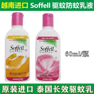 泰国驱蚊乳soffell防蚊液孕妇儿童户外60ml进口越南驱蚊水驱蚊液