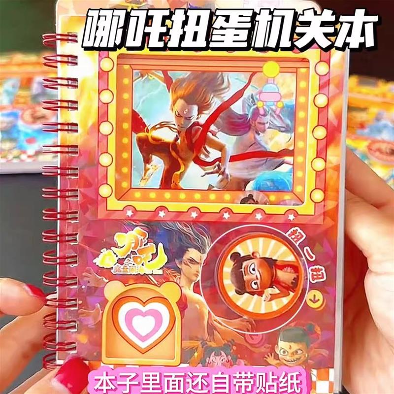 哪吒扭蛋机口袋本解压摇摇乐贴纸本魔童闹海卡通安静书机关手账本