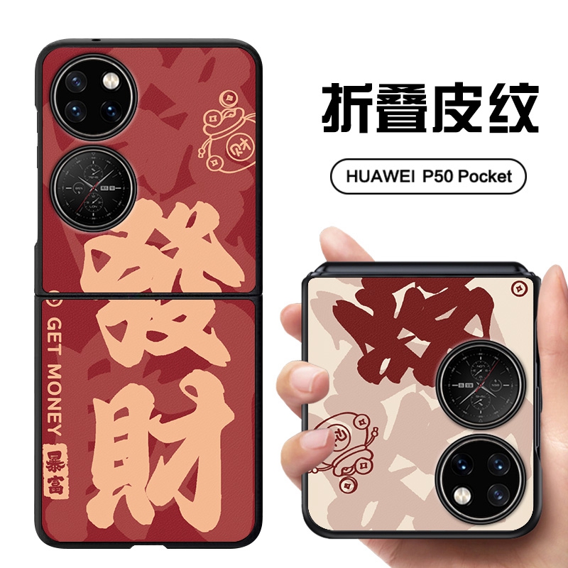 喜庆发财适用华为p50pocket折叠屏手机壳皮纹pocket2保护套防摔硬壳pockets红色新年文字超火定制p50宝盒